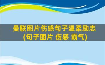 曼联图片伤感句子温柔励志(句子图片 伤感 霸气)